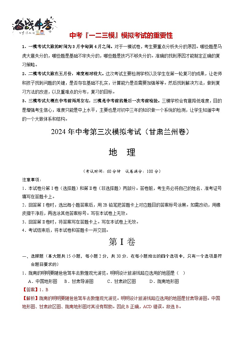 2024年中考地理第三次模拟考试（甘肃兰州卷）01