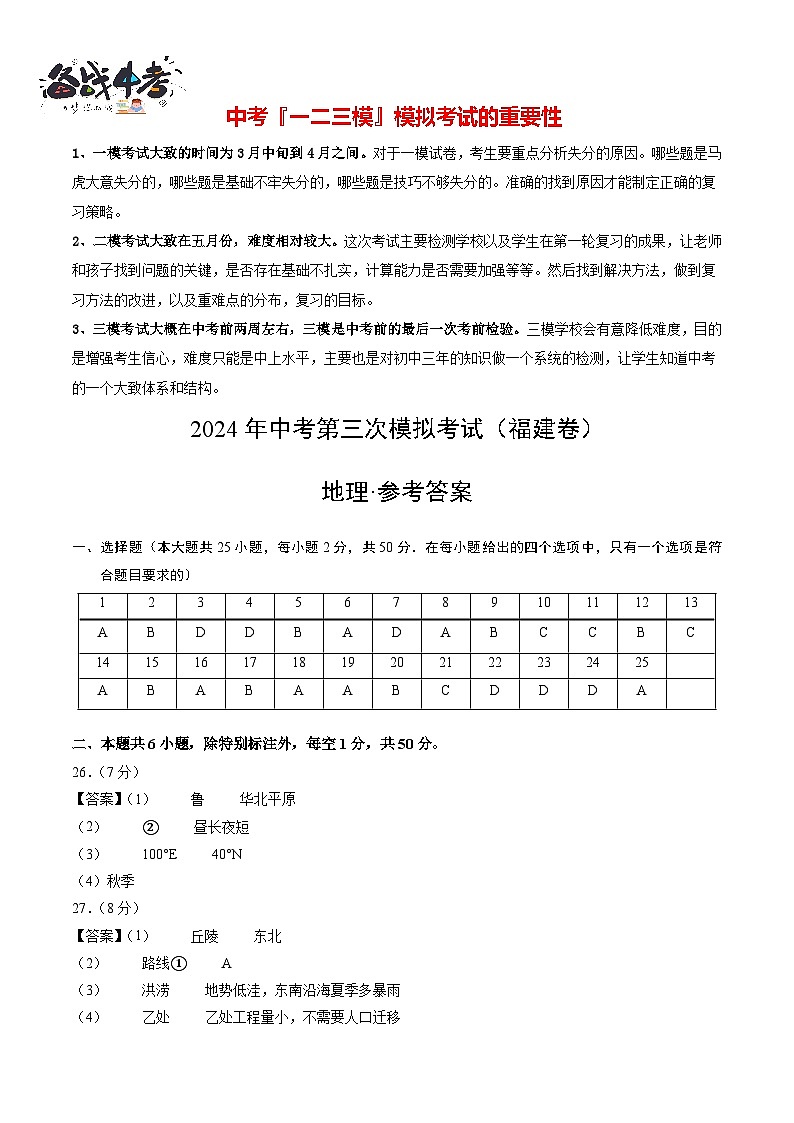 2024年中考地理第三次模拟考试（福建卷）01