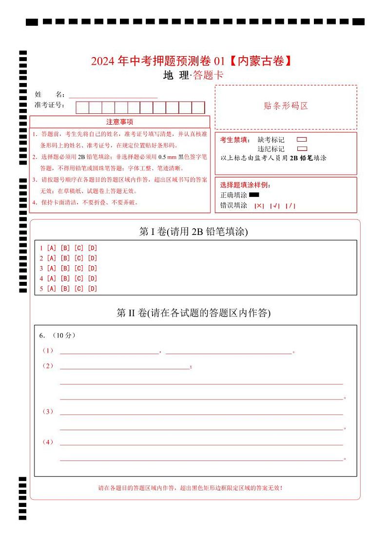 2024年中考押题预测卷01（内蒙古卷）-地理（答题卡）第1页