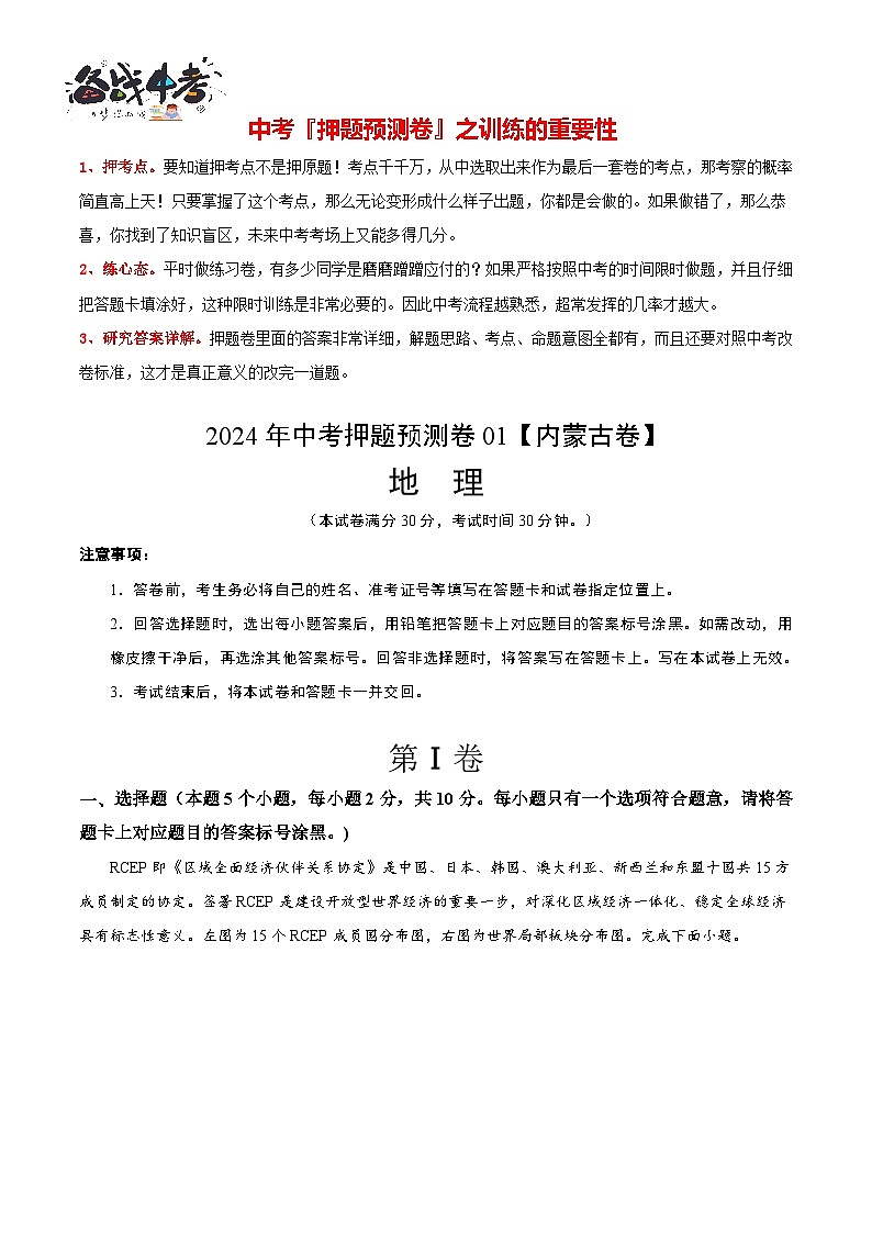 2024年中考押题预测卷01（内蒙古卷）-地理（考试版）A4第1页