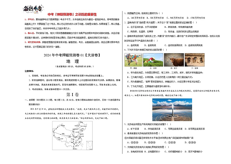 2024年中考地理押题预测卷01（天津卷）-（含考试版、答案、解析和答题卡）01