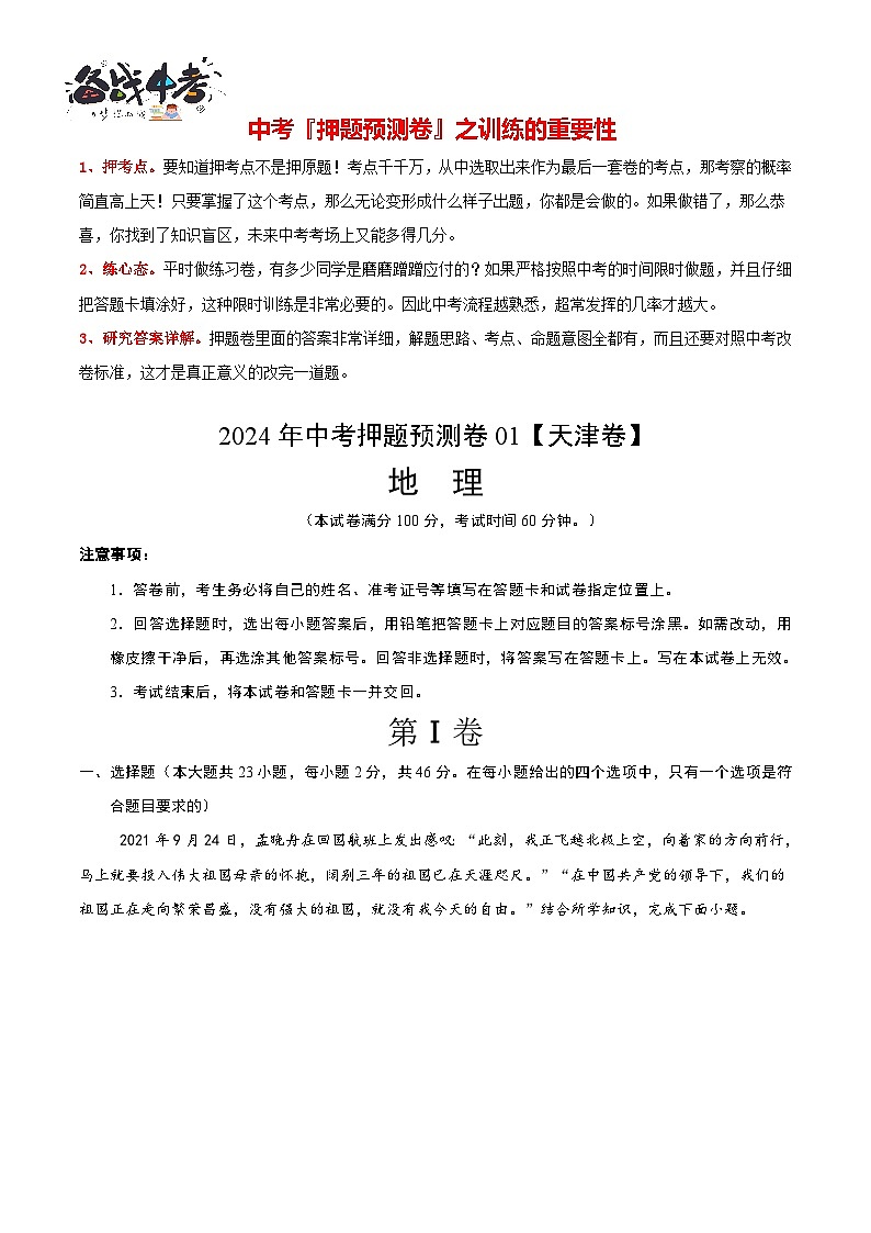2024年中考地理押题预测卷01（天津卷）-（含考试版、答案、解析和答题卡）01