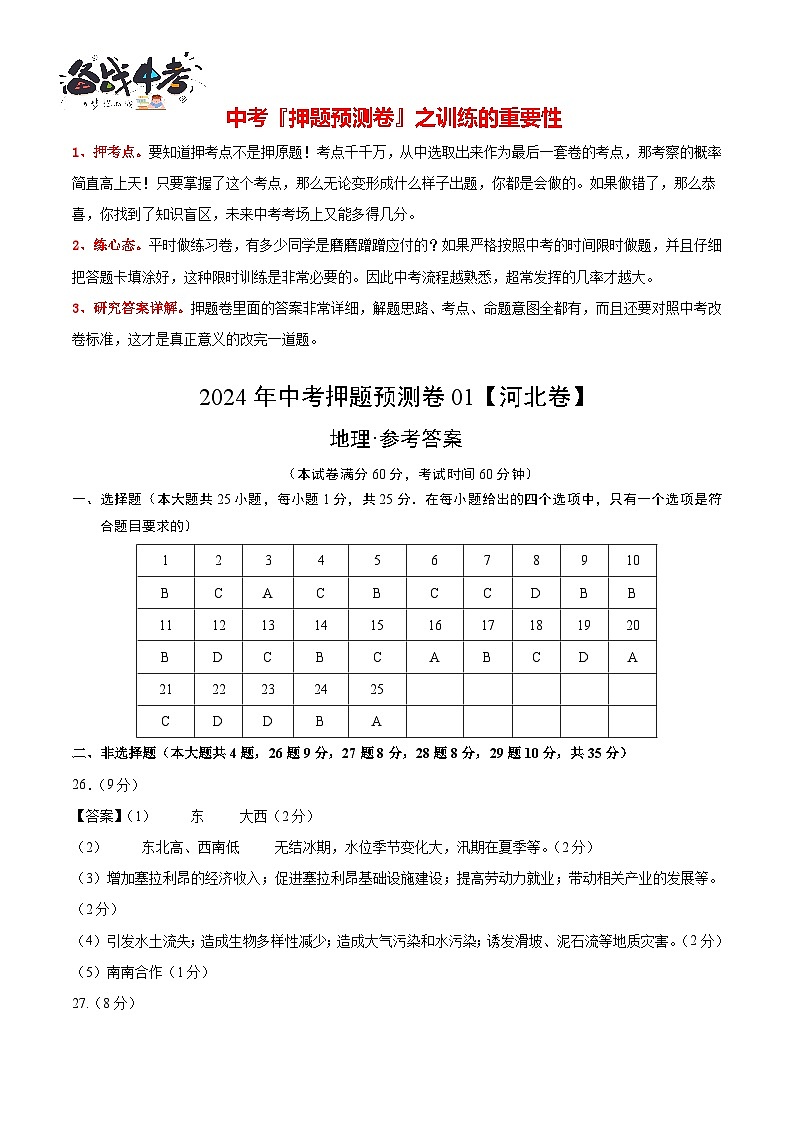 2024年中考押题预测卷01（河北卷）-地理（参考答案）第1页
