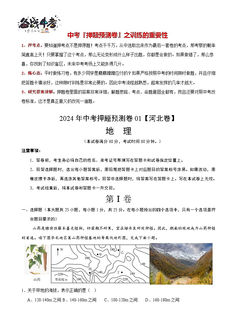 2024年中考押题预测卷01（河北卷）-地理（全解全析）第1页