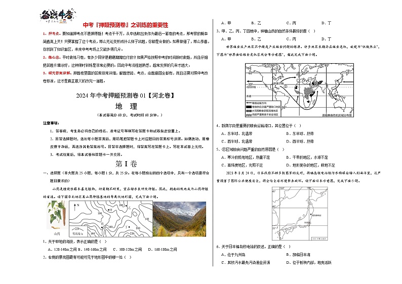 2024年中考押题预测卷01（河北卷）-地理（考试版）A3 第1页