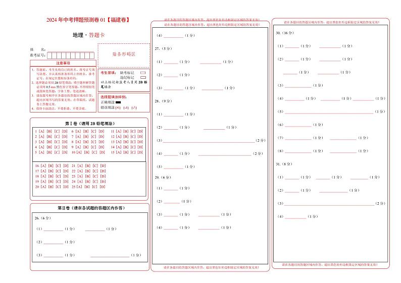 2024年中考押题预测卷01（福建卷）-地理（答题卡A3）第1页