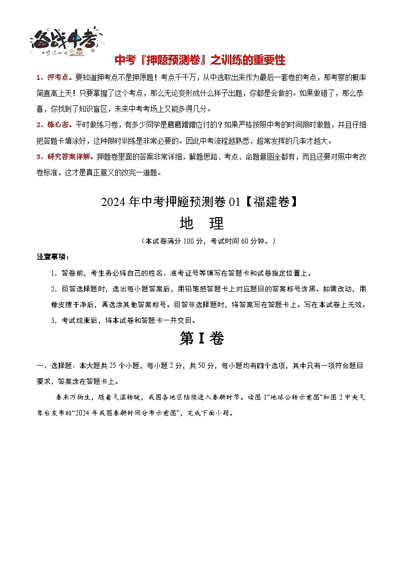 2024年中考押题预测卷01（福建卷）-地理（考试版）A4第1页