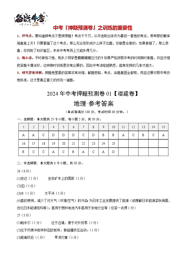 2024年中考押题预测卷01（福建卷）-地理（参考答案）第1页