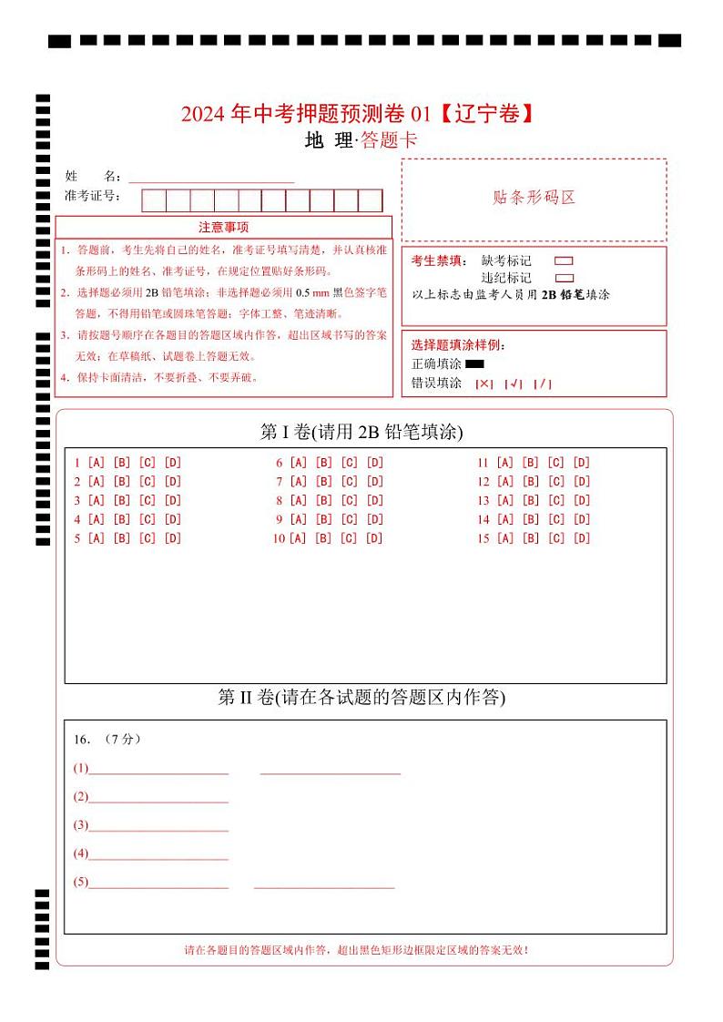 2024年中考押题预测卷01（辽宁卷）-地理（答题卡）第1页
