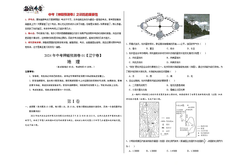 2024年中考押题预测卷01（辽宁卷）-地理（考试版）A3 第1页