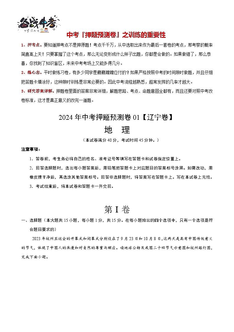2024年中考押题预测卷01（辽宁卷）-地理（全解全析）第1页