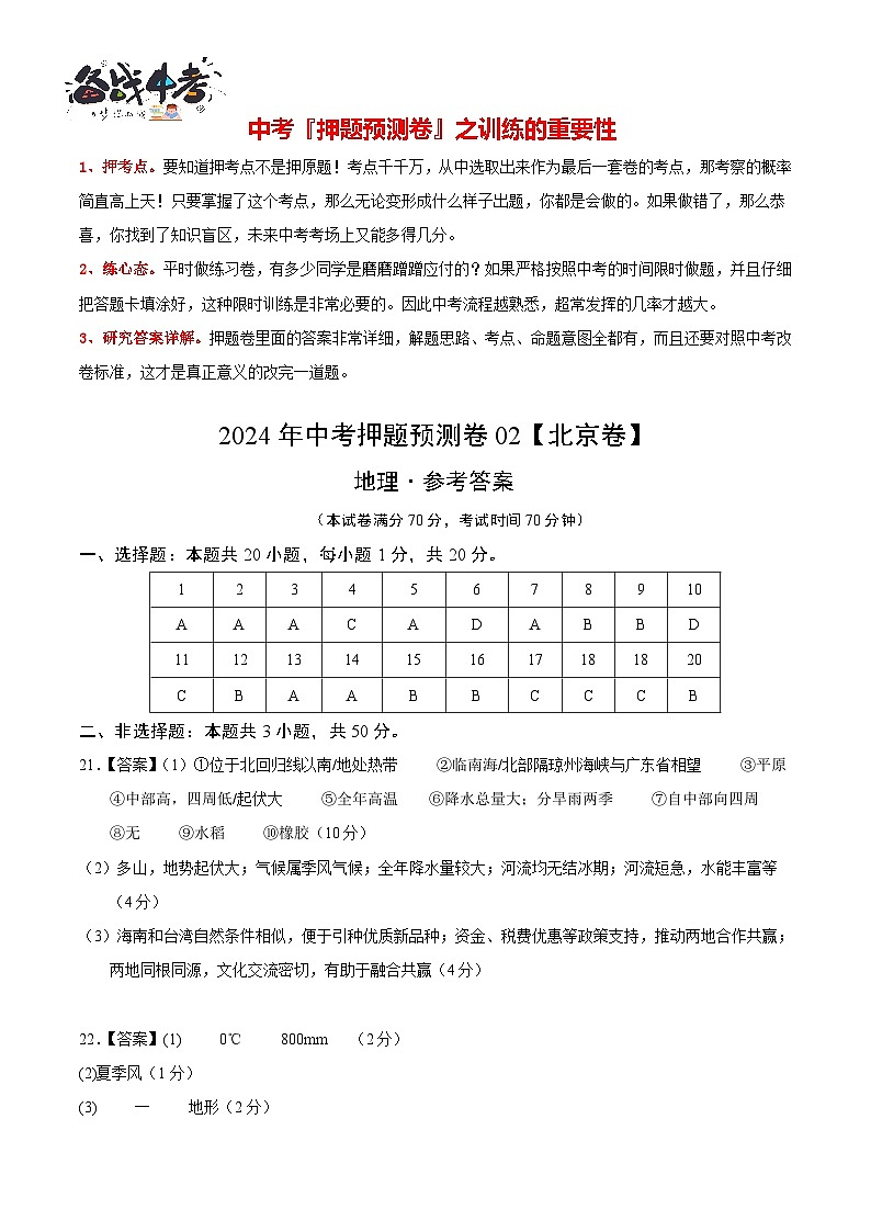 2024年中考地理押题预测卷02（北京卷）-（含考试版、答案、解析和答题卡）01