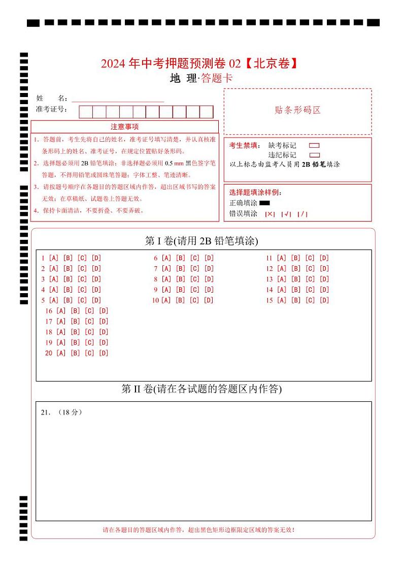 2024年中考地理押题预测卷02（北京卷）-（含考试版、答案、解析和答题卡）01
