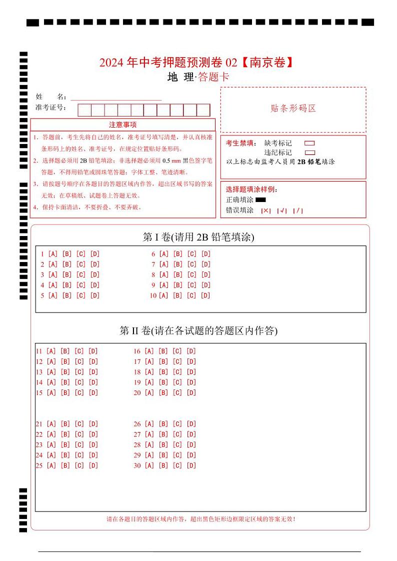 2024年中考地理押题预测卷02（南京卷）+-（含考试版、答案、解析和答题卡）01