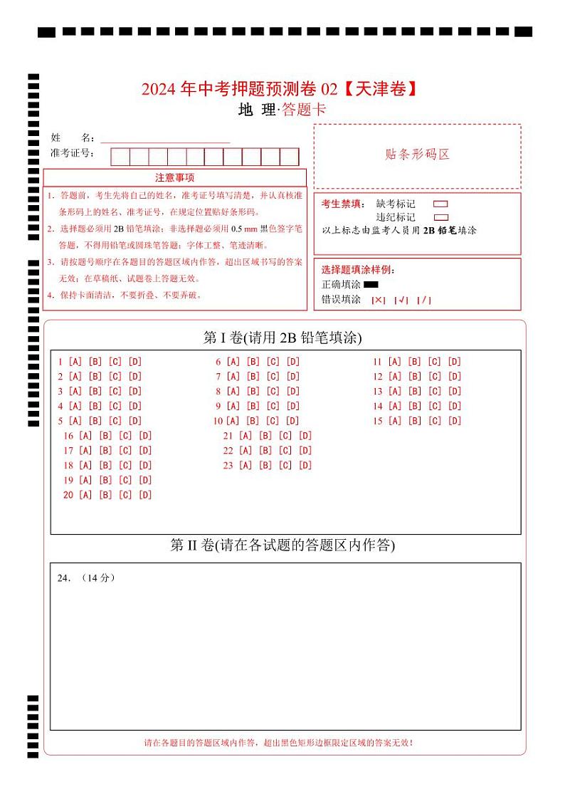 2024年中考地理押题预测卷02（天津卷）-（含考试版、答案、解析和答题卡）01
