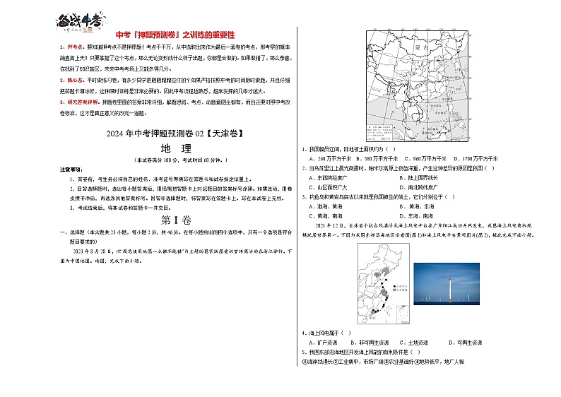 2024年中考地理押题预测卷02（天津卷）-（含考试版、答案、解析和答题卡）01