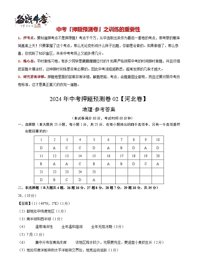 2024年中考地理押题预测卷02（河北卷）-（含考试版、答案、解析和答题卡）01