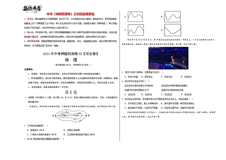 2024年中考地理押题预测卷02（河北卷）-（含考试版、答案、解析和答题卡）01