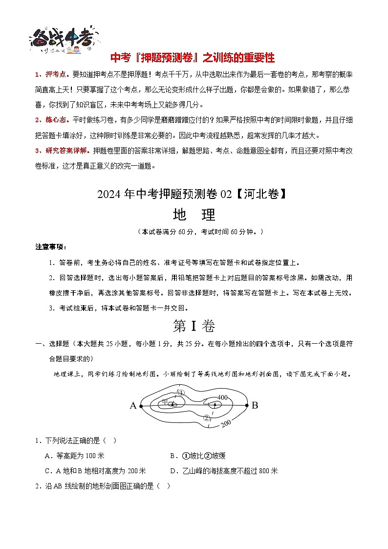 2024年中考地理押题预测卷02（河北卷）-（含考试版、答案、解析和答题卡）01