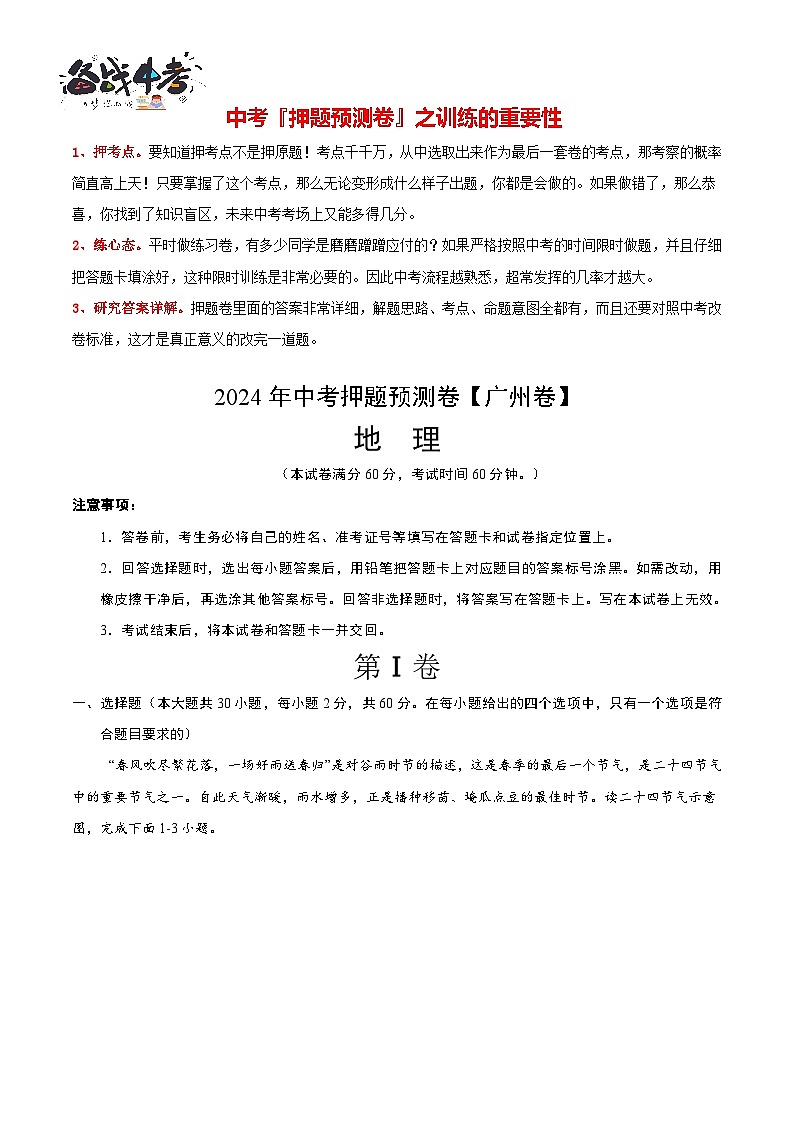 2024年中考地理押题预测卷（广州卷）-（含考试版、答案、解析和答题卡）01