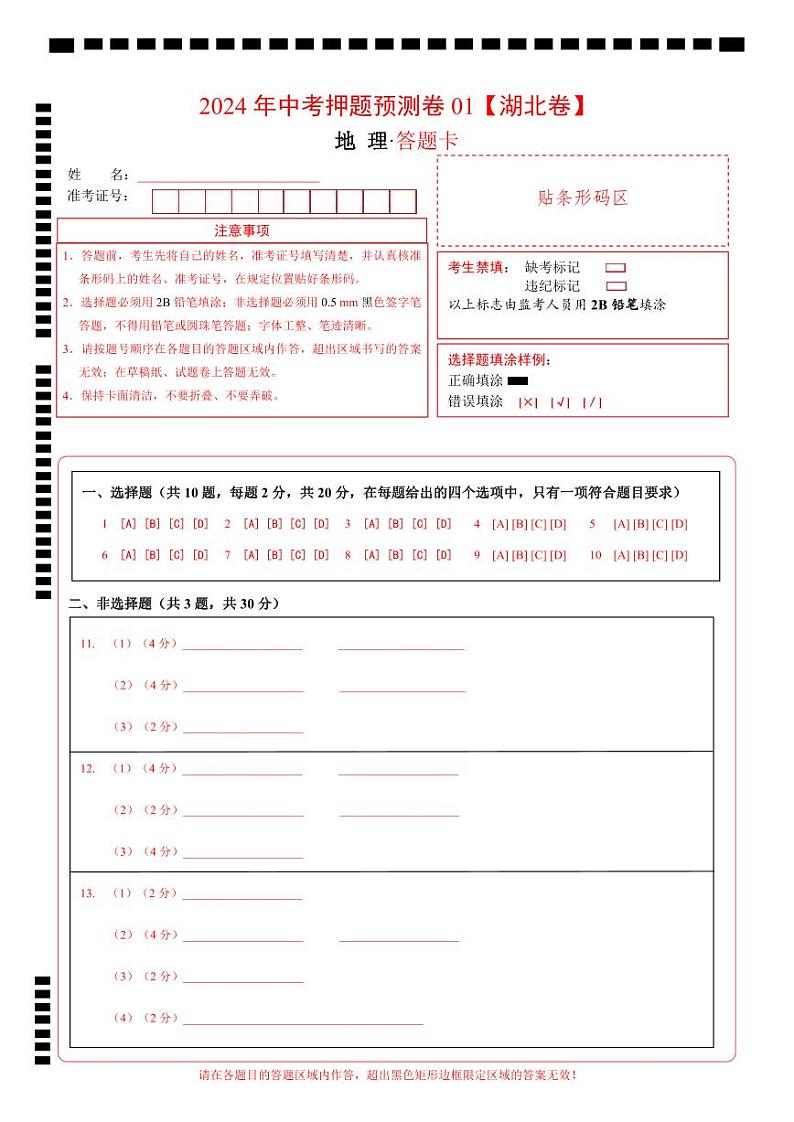 2024年中考地理押题预测卷（湖北省卷）-（含考试版、答案、解析和答题卡）01