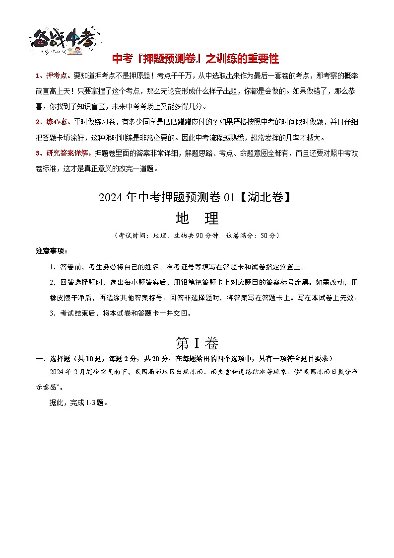 2024年中考地理押题预测卷（湖北省卷）-（含考试版、答案、解析和答题卡）01