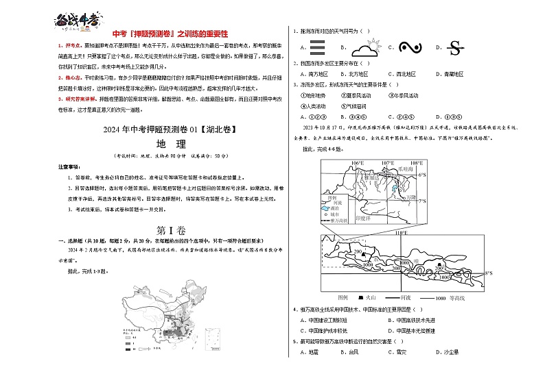 2024年中考地理押题预测卷（湖北省卷）-（含考试版、答案、解析和答题卡）01