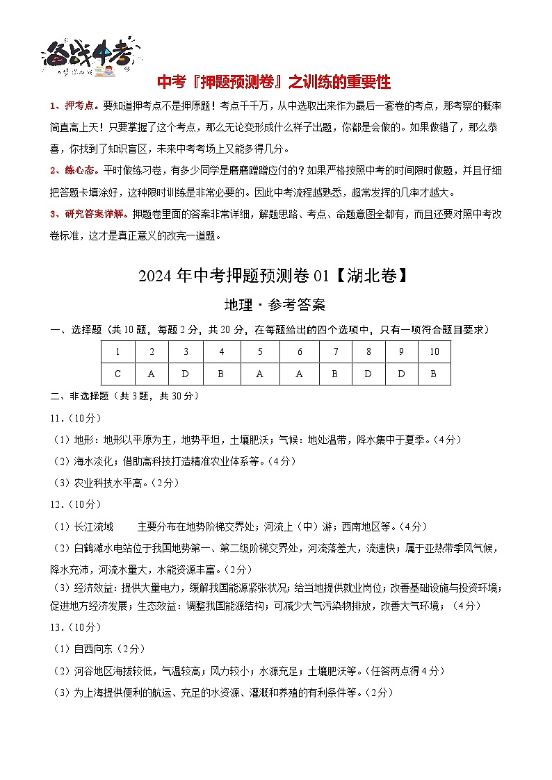 2024年中考地理押题预测卷（湖北省卷）-（含考试版、答案、解析和答题卡）01
