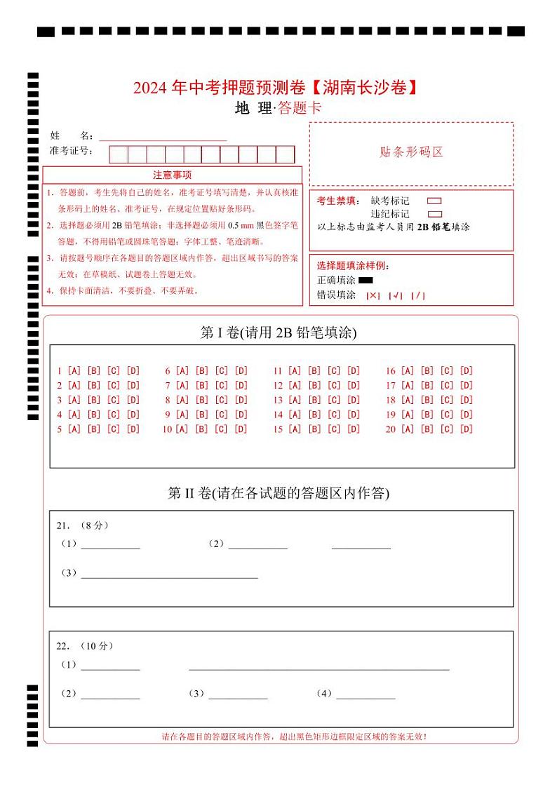 2024年中考地理押题预测卷（湖南长沙卷）+-（含考试版、答案、解析和答题卡）01
