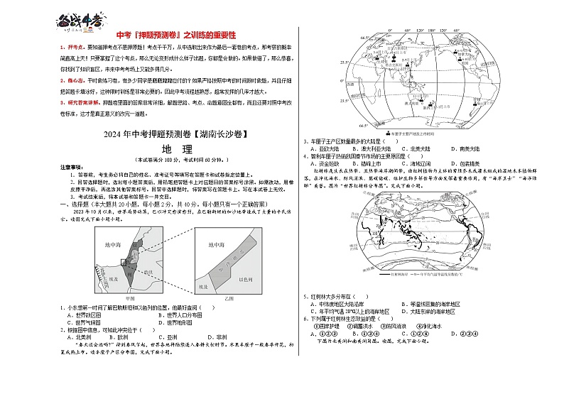 2024年中考地理押题预测卷（湖南长沙卷）+-（含考试版、答案、解析和答题卡）01