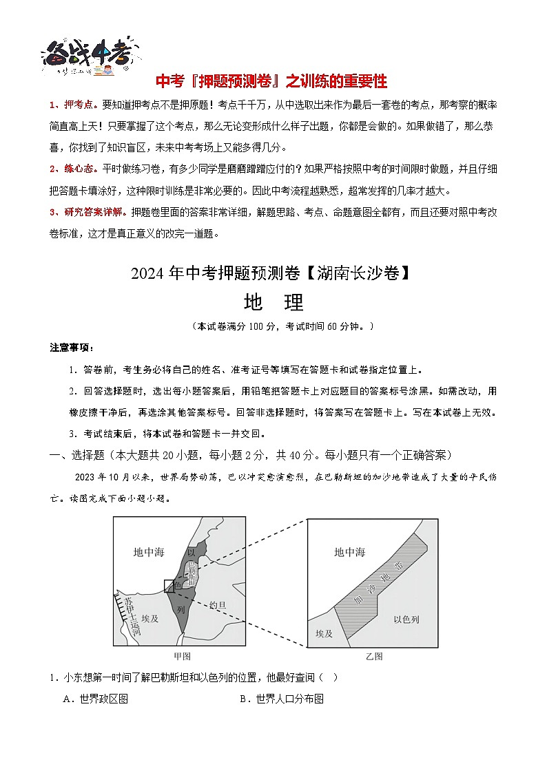 2024年中考地理押题预测卷（湖南长沙卷）+-（含考试版、答案、解析和答题卡）01