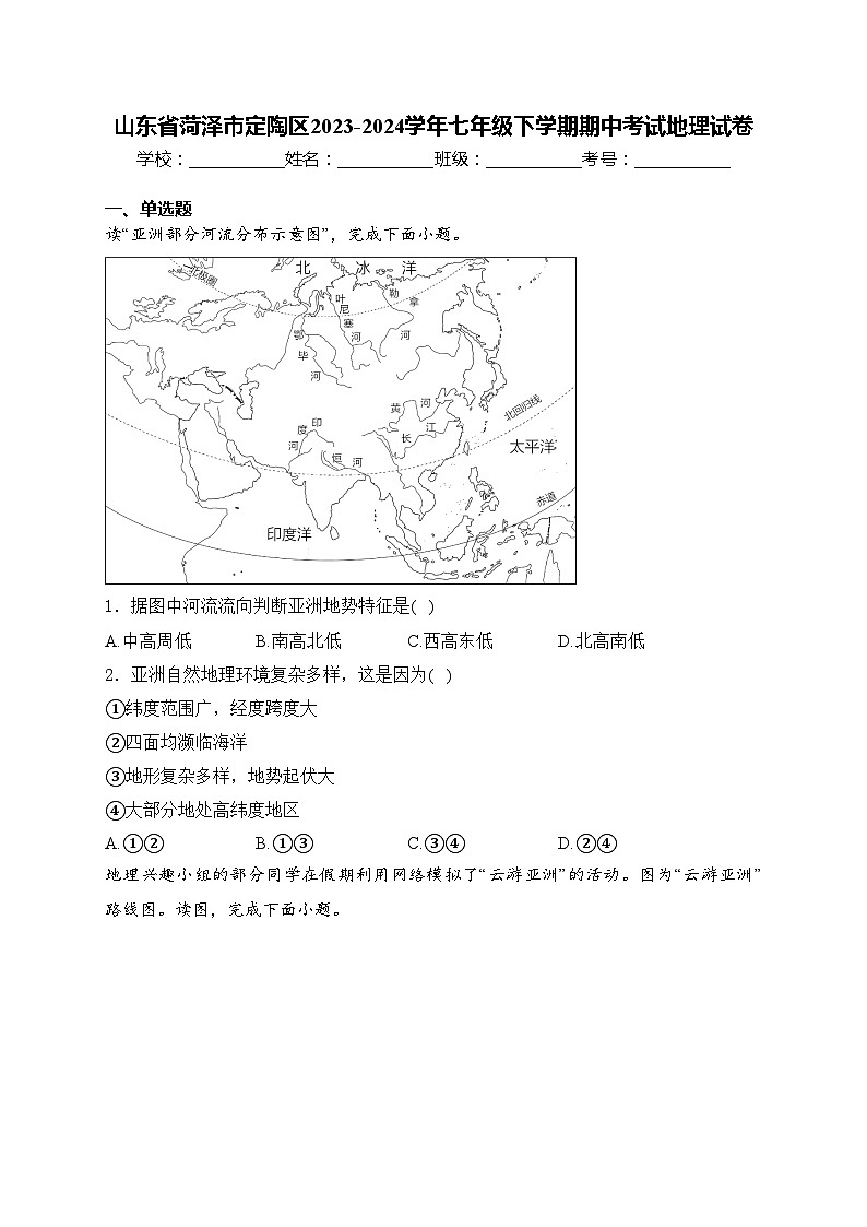 山东省菏泽市定陶区2023-2024学年七年级下学期期中考试地理试卷(含答案)第1页