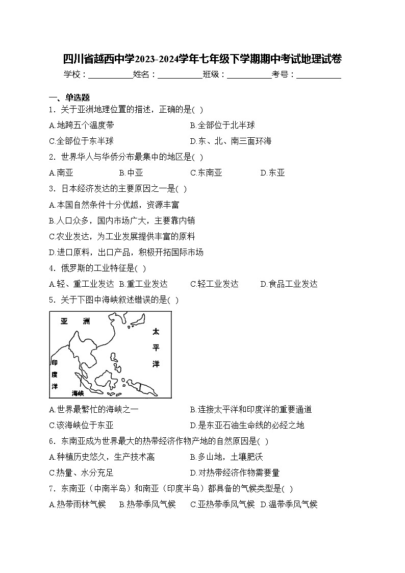 四川省越西中学2023-2024学年七年级下学期期中考试地理试卷(含答案)01