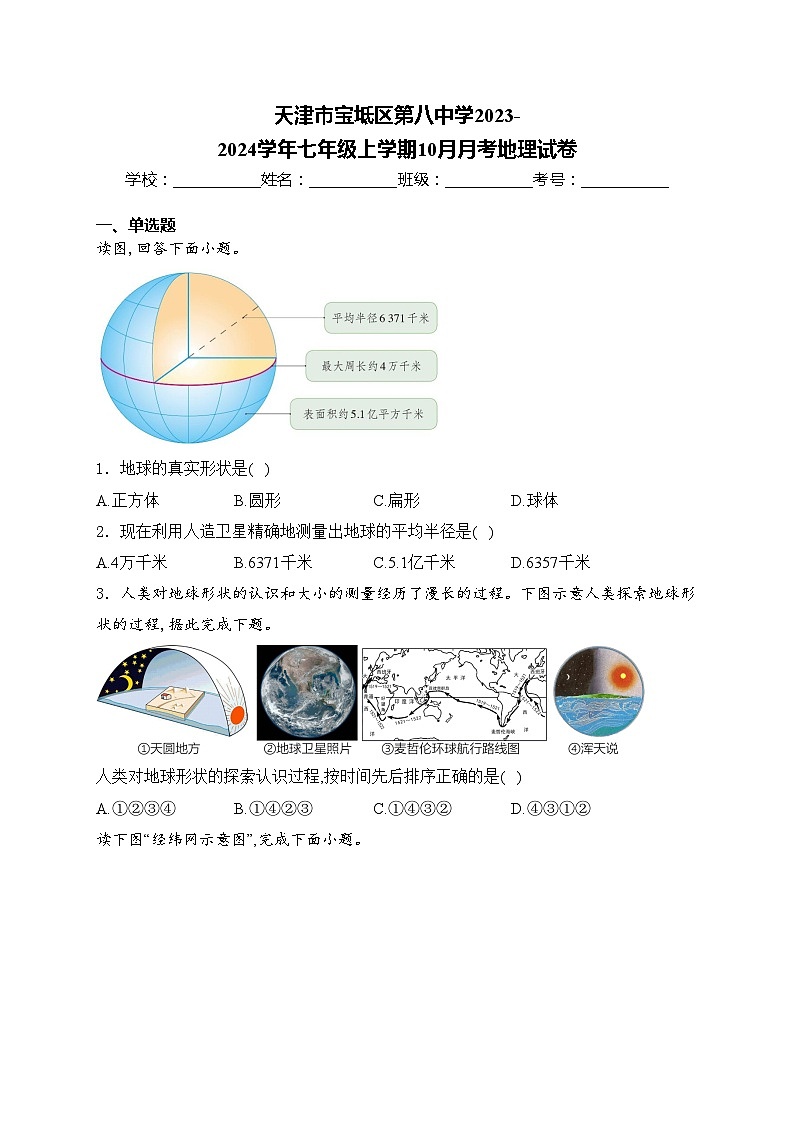 天津市宝坻区第八中学2023-2024学年七年级上学期10月月考地理试卷(含答案)第1页