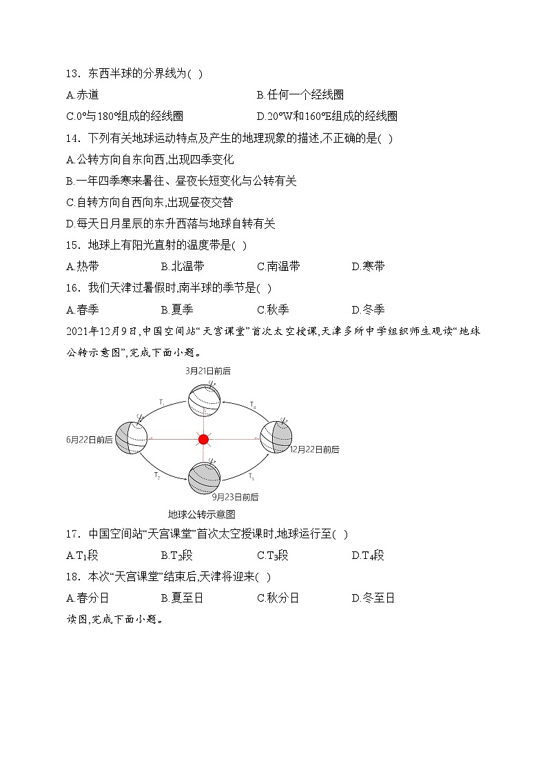 天津市宝坻区第八中学2023-2024学年七年级上学期10月月考地理试卷(含答案)第3页