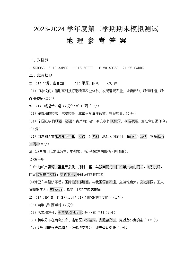 2023-2024学年度第二学期期末模拟测试答案第1页