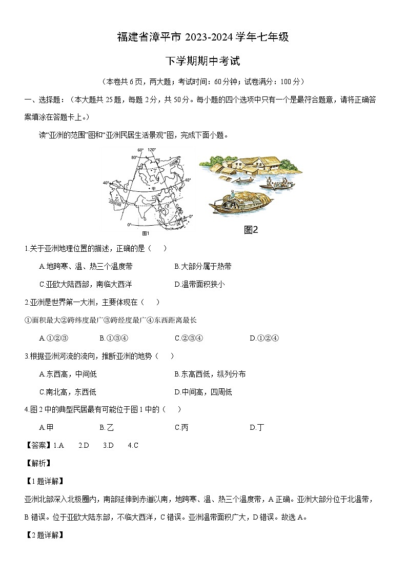 【地理】 福建省漳平市2023-2024学年七年级下学期期中考试（解析版）第1页