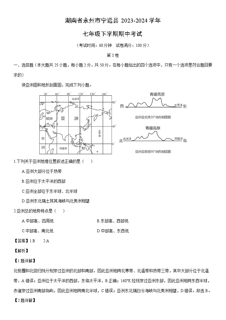 【地理】 湖南省永州市宁远县2023-2024学年七年级下学期期中考试（解析版）01