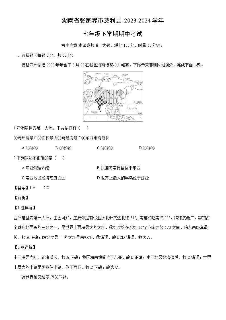 【地理】 湖南省张家界市慈利县2023-2024学年七年级下学期期中考试（解析版）第1页