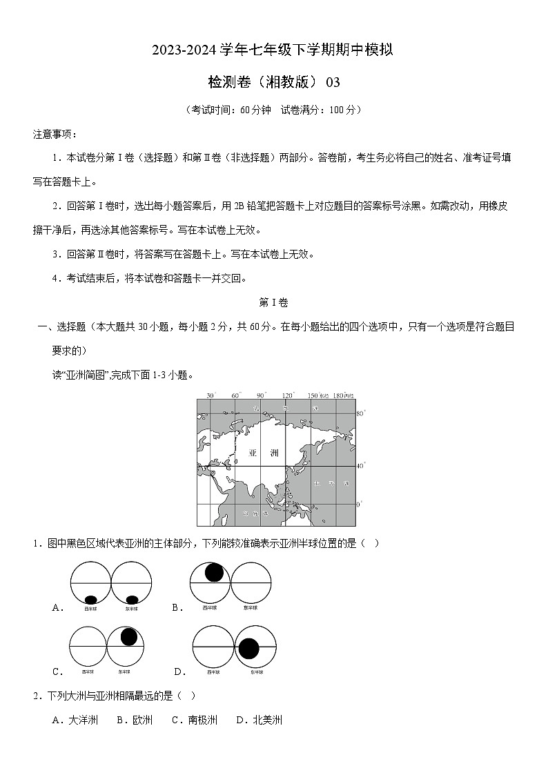 【地理】2023-2024学年七年级下学期期中模拟检测卷（湘教版）03（解析版）01