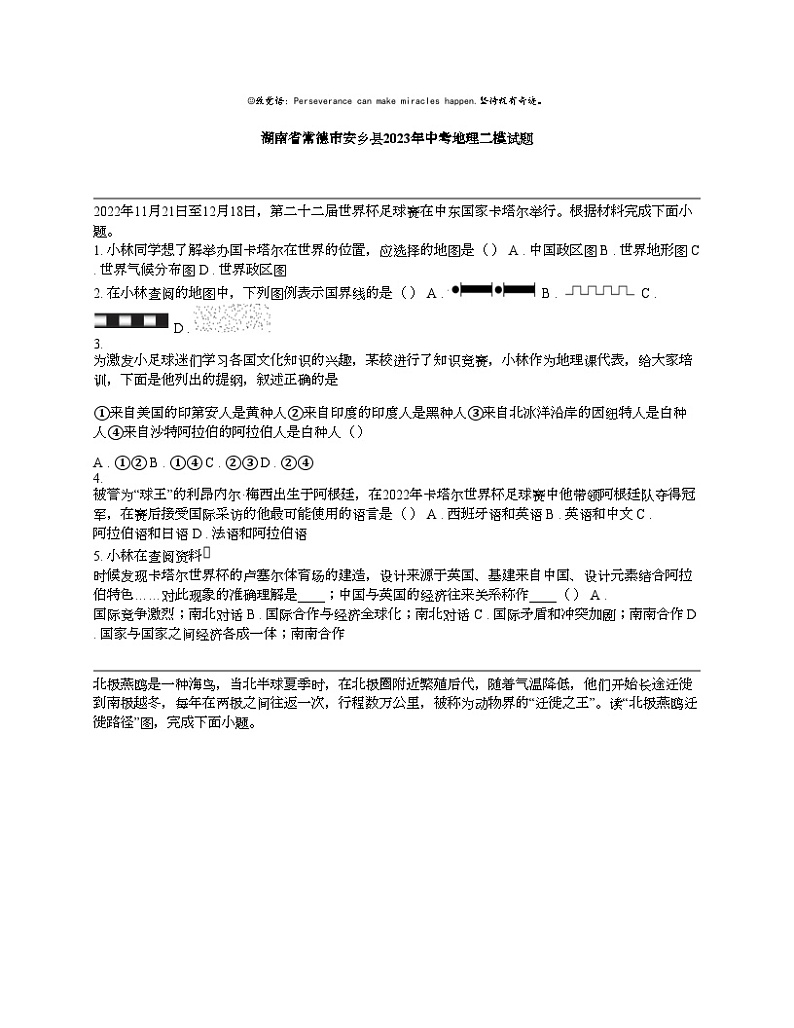 【地理】湖南省常德市安乡县2023年中考地理二模试题01