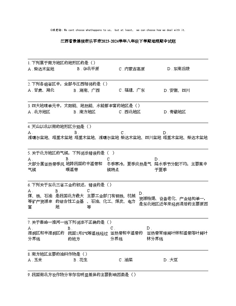 【地理】江西省景德镇市乐平市2023-2024学年八年级下学期地理期中试题第1页