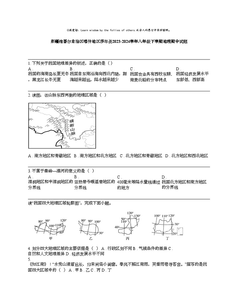 【地理】新疆维吾尔自治区喀什地理区莎车县2023-2024学年八年级下学期地理期中试题第1页