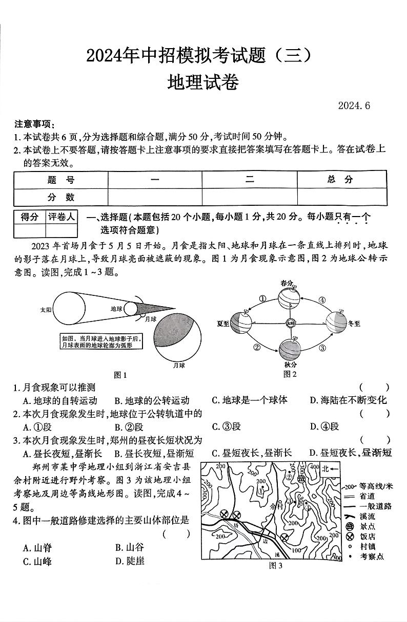 2024年河南省南阳市镇平县中考三模地理试题第1页
