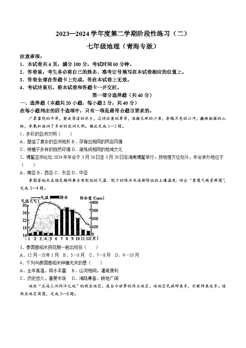 青海省果洛州久治县2023-2024学年七年级下学期期中地理试卷（含答案）第1页