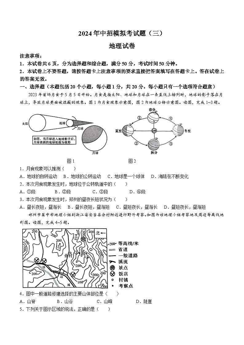 2024年河南省南阳市镇平县中考三模地理试题(无答案)第1页