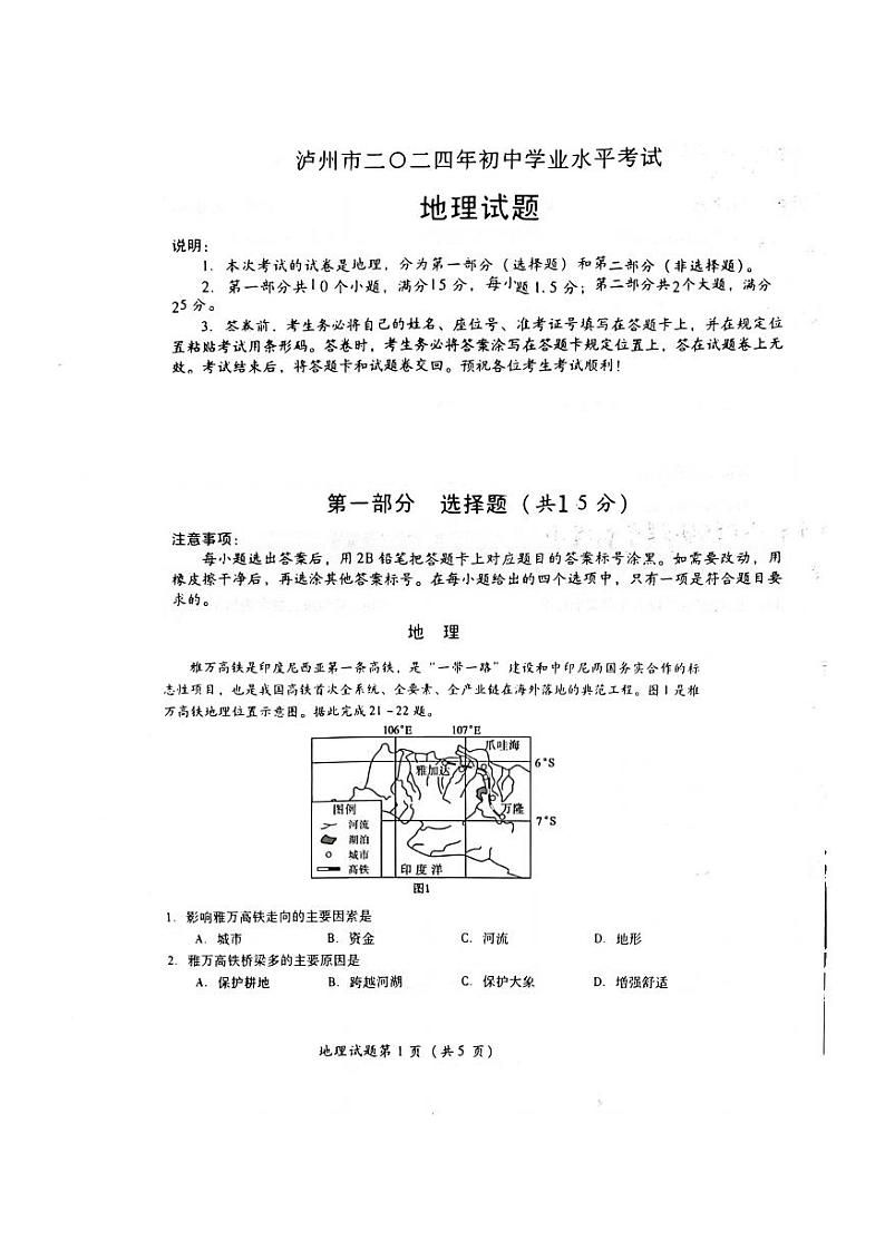 2024年四川省泸州市中考地理试题01