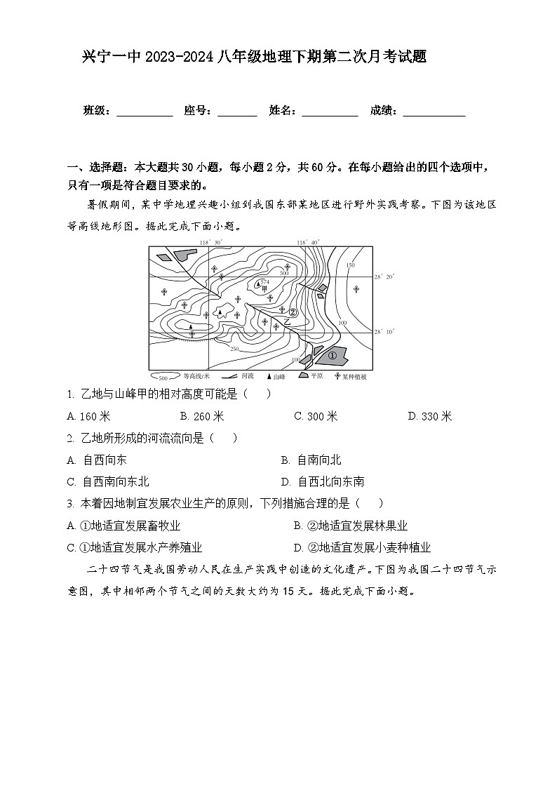 广东省兴宁市第一中学2023-2024学年八年级下学期第二次月考地理试题第1页