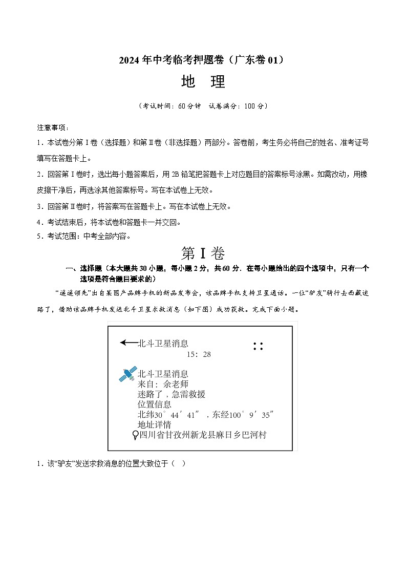 2024年中考地理临考押题卷01(广东卷)（原卷版+解析版）01