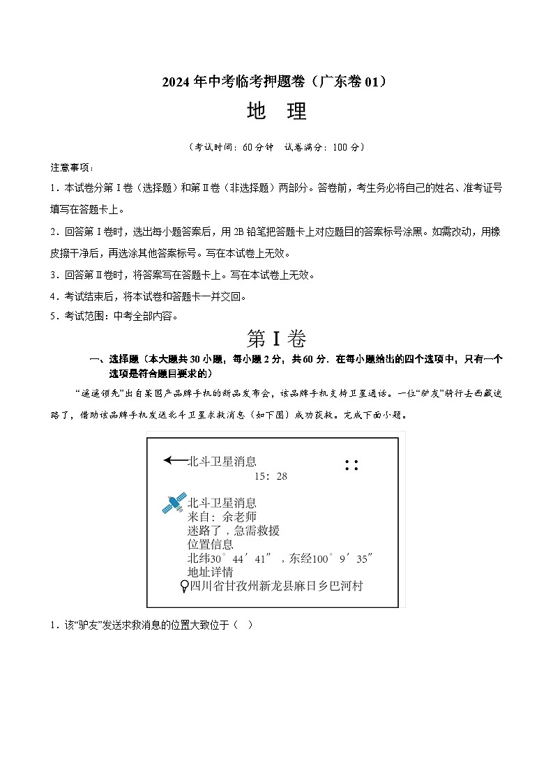 2024年中考地理临考押题卷01(广东卷)（原卷版+解析版）01
